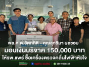 ธารน้ำใจ พล.ต.ต.อัตถกิติ – คุณสุทธิมา ผลชอบ บริจาคเงิน 150,000 บาท จัดซื้อเครื่องตรวจคลื่นไฟฟ้าหัวใจ มอบให้โรงพยาบาลแพร่
