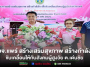 อบจ.แพร่ ดำเนินโครงการสร้างเสริมสุขภาพ สร้างกำลังใจ เพื่อขับเคลื่อนสังคมผู้สูงวัย ต.เด่นชัย