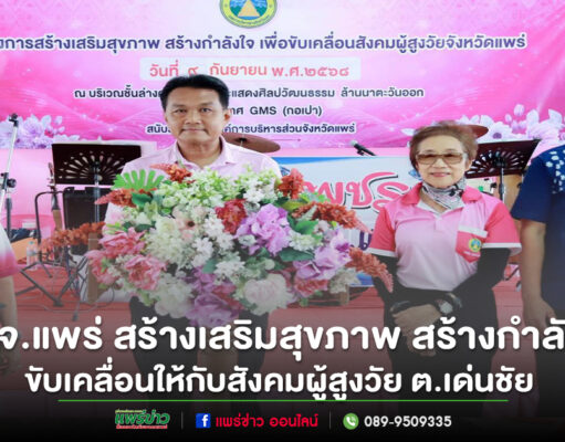 อบจ.แพร่ ดำเนินโครงการสร้างเสริมสุขภาพ สร้างกำลังใจ เพื่อขับเคลื่อนสังคมผู้สูงวัย ต.เด่นชัย