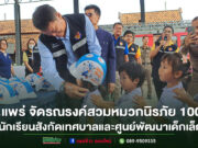 ทม.แพร่ จัดรณรงค์สวมหมวกนิรภัย 100 % แก่นักเรียนในสังกัดเทศบาลเมืองแพร่และศูนย์พัฒนาเด็กเล็ก ประจำปีงบประมาณ 2568