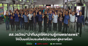 (มีคลิป)ส.ส.วรวัจน์ “นำทีมบุกให้ความรู้เกษตรกรแพร่” ปั้นผลไม้เป็นแบรนด์พรีเมียมสู่ตลาดโลก