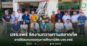 มหาวิทยาลัยมหาจุฬาลงกรณราชวิทยาลัย วิทยาเขตแพร่ จัดงานถวายทานสลากภัต รายได้สมทบกองทุนการศึกษาภัตตาหาร แก่นิสิต มจร.แพร่