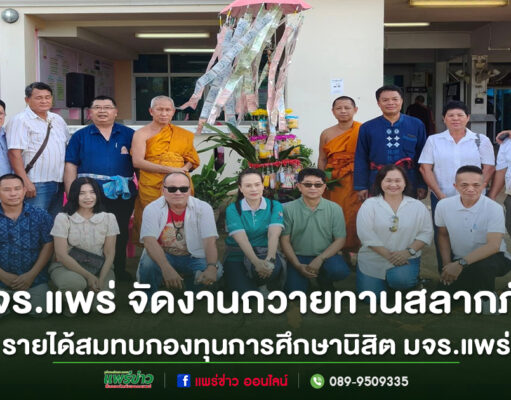 มหาวิทยาลัยมหาจุฬาลงกรณราชวิทยาลัย วิทยาเขตแพร่ จัดงานถวายทานสลากภัต รายได้สมทบกองทุนการศึกษาภัตตาหาร แก่นิสิต มจร.แพร่