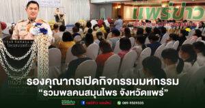 รองคุณากร ประธานเปิดกิจกรรมมหกรรม “รวมพลคนสมุนไพร จังหวัดแพร่”