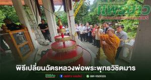 รองนายกฯ ร่วมพิธีเปลี่ยนฉัตรหลวงพ่อพระพุทธวิชิตมารฯ เสริมสิริมงคล