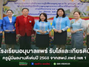 ครูโรงเรียนอนุบาลแพร่ รับโล่และเกียรติบัตรครูผู้มีผลงานดีเด่นปี 2568 จากสพป.แพร่ เขต 1