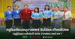 ครูโรงเรียนอนุบาลแพร่ รับโล่และเกียรติบัตรครูผู้มีผลงานดีเด่นปี 2568 จากสพป.แพร่ เขต 1