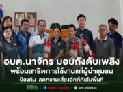 อบต.นาจักร มอบถังดับเพลิงและอบรมการใช้งานแก่ผู้นำชุมชน