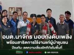 อบต.นาจักร มอบถังดับเพลิงและอบรมการใช้งานแก่ผู้นำชุมชน