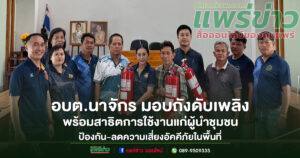 อบต.นาจักร มอบถังดับเพลิงและอบรมการใช้งานแก่ผู้นำชุมชน