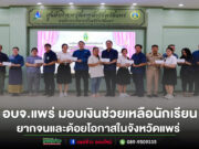 อบจ.แพร่ มอบเงินช่วยเหลือนักเรียน ซึ่งเป็นผู้ยากจนและด้วยโอกาสในจังหวัดแพร่