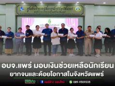 อบจ.แพร่ มอบเงินช่วยเหลือนักเรียน ซึ่งเป็นผู้ยากจนและด้วยโอกาสในจังหวัดแพร่