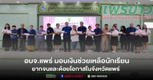 อบจ.แพร่ มอบเงินช่วยเหลือนักเรียน ซึ่งเป็นผู้ยากจนและด้วยโอกาสในจังหวัดแพร่
