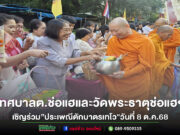 เทศบาลต.ช่อแฮ และวัดพระธาตุช่อแฮฯเชิญชวนร่วมงาน”ประเพณีตักบาตรเทโว”วันที่ 8 ต.ค.68
