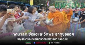 เทศบาลต.ช่อแฮ และวัดพระธาตุช่อแฮฯเชิญชวนร่วมงาน”ประเพณีตักบาตรเทโว”วันที่ 8 ต.ค.68