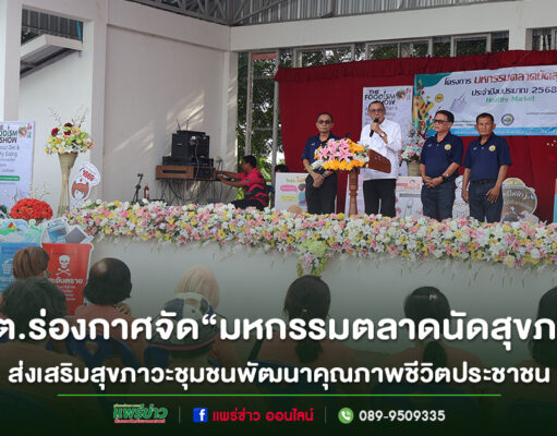 อบต.ร่องกาศ จัด “โครงการมหกรรมตลาดนัดสุขภาพ”ส่งเสริมสุขภาวะชุมชน และพัฒนาคุณภาพชีวิตประชาชน