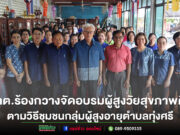 เทศบาลตำบลร้องกวางจัดการฝึกอบรมผู้สูงวัยสุขภาพดีตามวิธีชุมชนให้แก่กลุ่มผู้สูงอายุตำบลทุ่งศรี