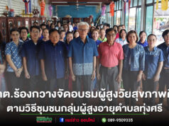 เทศบาลตำบลร้องกวางจัดการฝึกอบรมผู้สูงวัยสุขภาพดีตามวิธีชุมชนให้แก่กลุ่มผู้สูงอายุตำบลทุ่งศรี