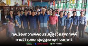 เทศบาลตำบลร้องกวางจัดการฝึกอบรมผู้สูงวัยสุขภาพดีตามวิธีชุมชนให้แก่กลุ่มผู้สูงอายุตำบลทุ่งศรี