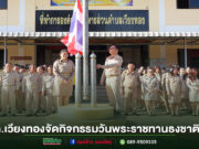 อบต.เวียงทอง ร่วมกิจกรรมวันพระราชทานธงชาติไทย ประจำปี 2568
