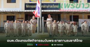 อบต.เวียงทอง ร่วมกิจกรรมวันพระราชทานธงชาติไทย ประจำปี 2568