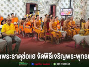 วัดพระธาตุช่อแฮ จัดพิธีเจริญพระพุทธมนต์เฉลิมพระเกียรติถวายพระพรชัยมงคลพระบาทสมเด็จพระเจ้าอยู่หัว สมเด็จพระเจ้าลูกเธอ เจ้าฟ้าพัชรกิติยาภา นเรนทิราเทพยวดีฯ