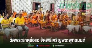 วัดพระธาตุช่อแฮ จัดพิธีเจริญพระพุทธมนต์เฉลิมพระเกียรติถวายพระพรชัยมงคลพระบาทสมเด็จพระเจ้าอยู่หัว สมเด็จพระเจ้าลูกเธอ เจ้าฟ้าพัชรกิติยาภา นเรนทิราเทพยวดีฯ