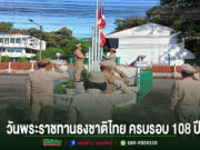 เทศบาลตำบลห้วยอ้อ ร่วมกิจกรรมวันพระราชทานธงชาติไทย ครบรอบ 108 ปี แสดงความจงรักภักดีต่อสถาบันชาติ