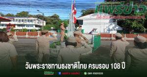 เทศบาลตำบลห้วยอ้อ ร่วมกิจกรรมวันพระราชทานธงชาติไทย ครบรอบ 108 ปี แสดงความจงรักภักดีต่อสถาบันชาติ