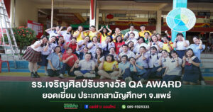 รร.เจริญศิลป์รับรางวัล QA AWARD ยอดเยี่ยม ประเภทสามัญศึกษา จ.แพร่