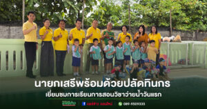 นายกเสรีพร้อมด้วยปลัดทินกร เยี่ยมชมการเรียนการสอนวิชาว่ายน้ำวันแรก