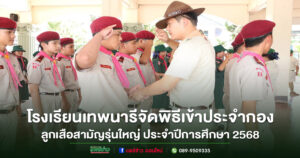 โรงเรียนเทพนารีจัดพิธีเข้าประจำกองลูกเสือสามัญรุ่นใหญ่ ประจำปีการศึกษา 2568
