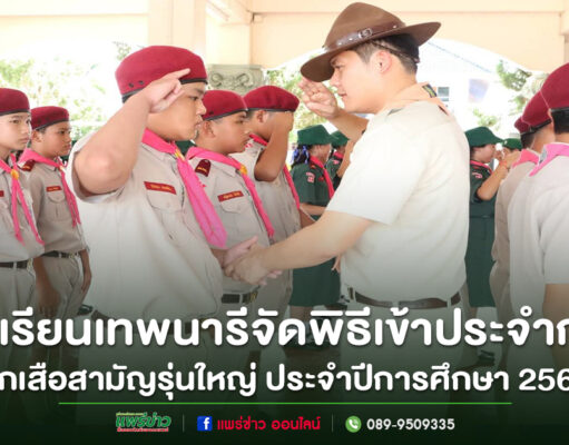 โรงเรียนเทพนารีจัดพิธีเข้าประจำกองลูกเสือสามัญรุ่นใหญ่ ประจำปีการศึกษา 2568