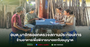 อบต.นาจักรออกตรวจสถานประกอบการอาหารเพื่อพิจารณาออกใบอนุญาต