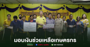 มอบเงินช่วยเหลือเกษตรกรที่ได้รับผลกระทบจากเหตุสาธารณภัย(กรณีอุทกภัย)