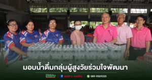มอบน้ำดื่มสนับสนุนกลุ่มผู้สูงวัยร่วมใจพัฒนา ตำบลร้องกวาง