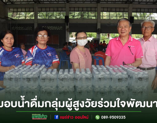 มอบน้ำดื่มสนับสนุนกลุ่มผู้สูงวัยร่วมใจพัฒนา ตำบลร้องกวาง