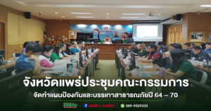 จังหวัดแพร่ประชุมคณะกรรมการจัดทำแผนป้องกันและบรรเทาสาธารณภัย พ.ศ. 2564 – 2570