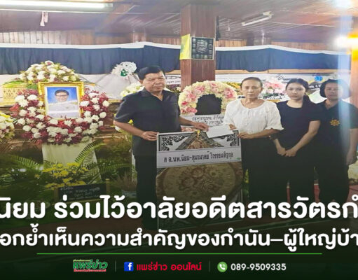 ส.ส.นิยม วิวรรธนดิฐกุล ร่วมไว้อาลัยอดีตสารวัตรกำนัน ตอกย้ำความสำคัญของกำนัน–ผู้ใหญ่บ้าน
