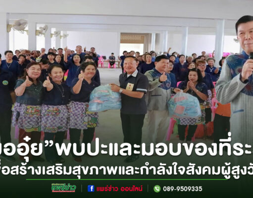 หมออุ๋ย พบปะชมรมผู้สูงอายุ ต.บ้านกลาง ต.บ้านหนุน อ.สอง