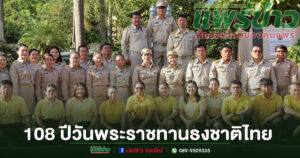 เทศบาลตำบลช่อแฮ ร่วมกิจกรรมวันพระราชทานธงชาติไทย 108 ปี