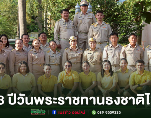 เทศบาลตำบลช่อแฮ ร่วมกิจกรรมวันพระราชทานธงชาติไทย 108 ปี