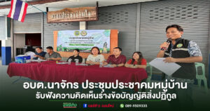 อบต.นาจักร ประชุมประชาคมหมู่บ้าน รับฟังความคิดเห็นร่างข้อบัญญัติการจัดการสิ่งปฏิกูลและมูลฝอย