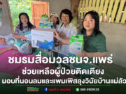 ธารน้ำใจชมรมสื่อมวลชนจังหวัดแพร่ มอบที่นอนลมแพมเพิสและของใช้จำเป็นแก่ผู้ป่วยติดเตียงที่บ้านแม่ลัว