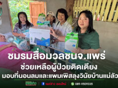 ธารน้ำใจชมรมสื่อมวลชนจังหวัดแพร่ มอบที่นอนลมแพมเพิสและของใช้จำเป็นแก่ผู้ป่วยติดเตียงที่บ้านแม่ลัว