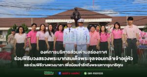องค์การบริหารส่วนตำบลร่องกาศ ร่วมพิธีบวงสรวงพระบาทสมเด็จพระจุลจอมเกล้าเจ้าอยู่หัว และร่วมพิธีวางพวงมาลา เพื่อน้อมรำลึกถึงพระมหากรุณาธิคุณ