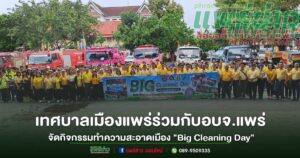 (มีคลิป)เทศบาลเมืองแพร่ร่วมกับอบจ.แพร่ กิจกรรมทำความสะอาดเมือง “Big Cleaning Day”