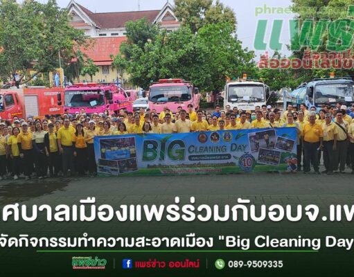 (มีคลิป)เทศบาลเมืองแพร่ร่วมกับอบจ.แพร่ กิจกรรมทำความสะอาดเมือง “Big Cleaning Day”