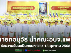 นายกอนุวัธ นำคณะอบจ.แพร่ ร่วมพิธีวันนวมินทรมหาราช