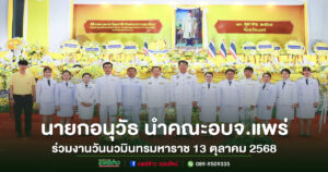 นายกอนุวัธ นำคณะอบจ.แพร่ ร่วมพิธีวันนวมินทรมหาราช